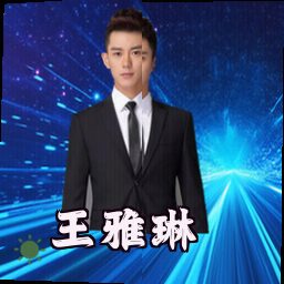 王雅琳