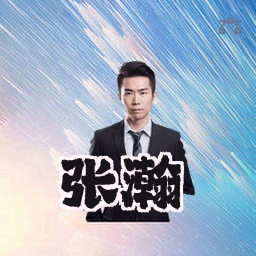 张瀚
